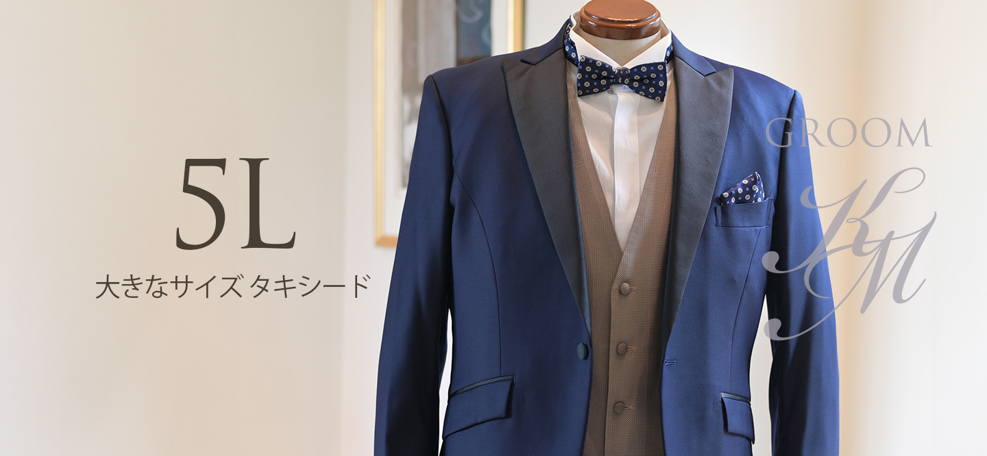 5Lサイズ（ウエスト118cmまで）大きいサイズ タキシード レンタル＆オーダー専門店 KIRK MENS FORMAL フラグシップ東京・青山